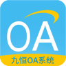 九恒OA 8.2.11 手机版