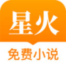 星火免费小说软件 5.38.01 安卓版