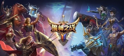 魔神之战游戏