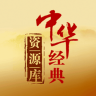 中华经典资源库 1.0 安卓版