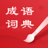 中华成语词典 2.10901.6 手机版