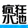 疯狂水池游戏 1.0.1 安卓版