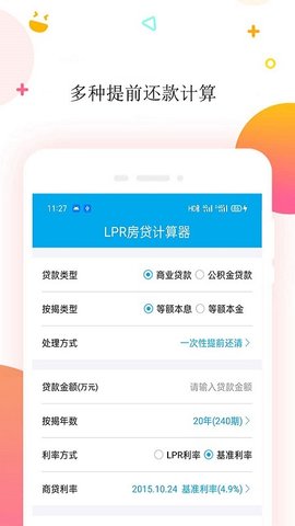 LPR房贷计算器