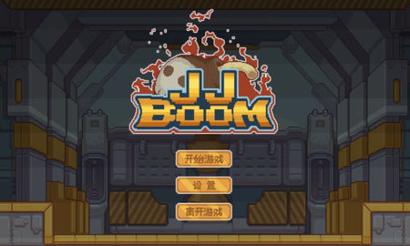 JJBoom游戏