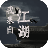 我来自江湖游戏 0.3 安卓版