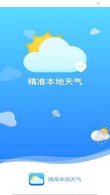 精准本地天气App