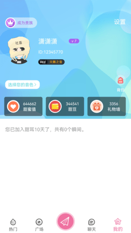 甜耳语音App