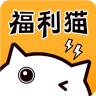 福利猫极速版 v1.1.8 安卓版