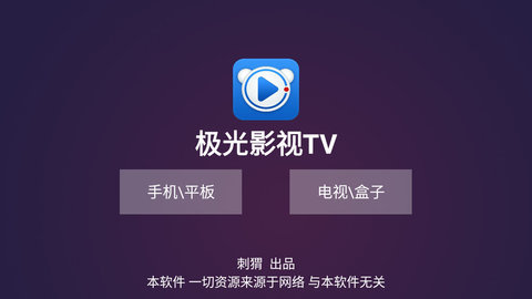 极光TV