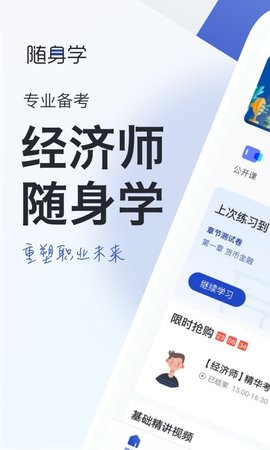 经济师随身学