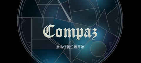 Compaz游戏