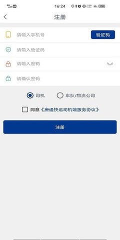 唐通快运司机端