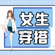 女生穿搭