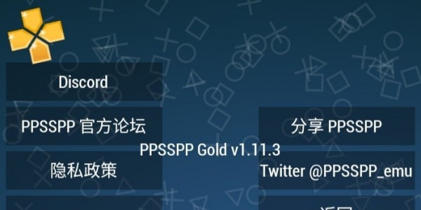 PPSSPP黄金模拟器安卓版