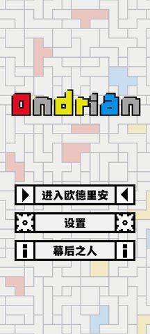 Ondrian游戏