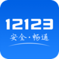 12123交管官网 2.6.8 安卓版