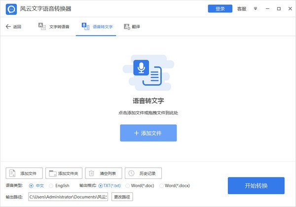 风云语音文字转换器