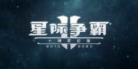 星际争霸2中文版手机版