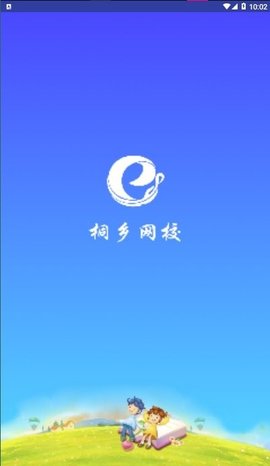 桐乡网校app