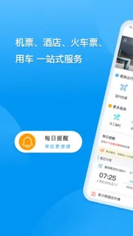 同程商旅app