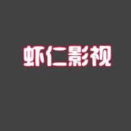 虾仁影视免费版 5.5.5 安卓版