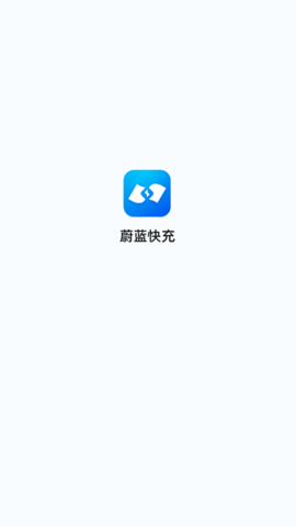 蔚蓝快充app