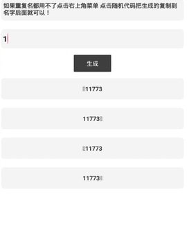 吃鸡重复名生成器app