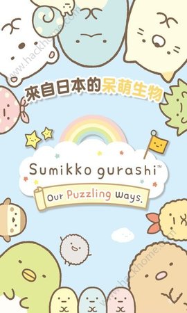 Sumikko gurashi游戏