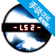 星球小战2汉化版 2.1.8 安卓版
