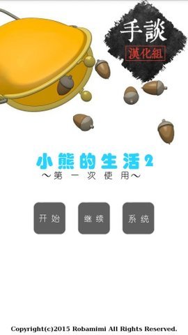 小熊的生活2游戏