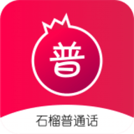 石榴普通话 1.3.5 安卓版