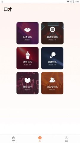 说话技巧APP