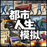 都市人生模拟游戏 1.0 安卓版