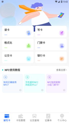 万能NFC门禁卡app