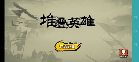 堆叠英雄游戏