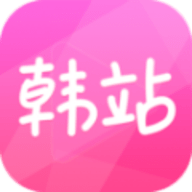 韩站app 1.6 安卓版