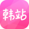 韩站app 1.6 安卓版