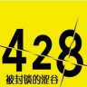428封锁的涩谷手机版 1.2.2 完整版