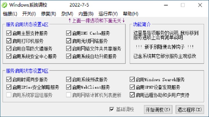 Windows系统调校 2023.02.12 绿色版