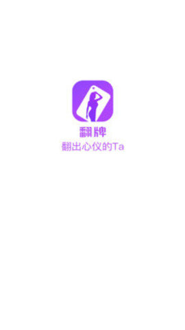 翻牌交友App