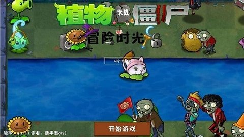 植物大战僵尸冒险时光自制版