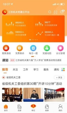 江苏机关党建云app