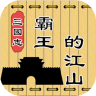 三国志霸王的江山游戏 0.0.14 安卓版
