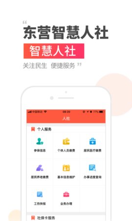 东营智慧人社app