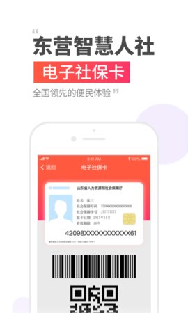 东营智慧人社app