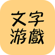 文字游戏