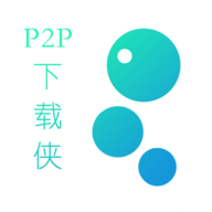p2p下载侠 1.3 最新版