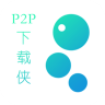 p2p下载侠 1.3 最新版