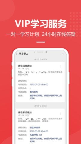 职学职上app