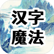 汉字魔法文字游戏 2.0 安卓版